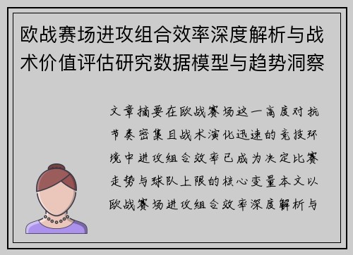 欧战赛场进攻组合效率深度解析与战术价值评估研究数据模型与趋势洞察 欧战赛场进攻组合效率深度解析与战术价值评估研究数据模型与趋势洞察