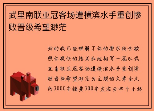 武里南联亚冠客场遭横滨水手重创惨败晋级希望渺茫