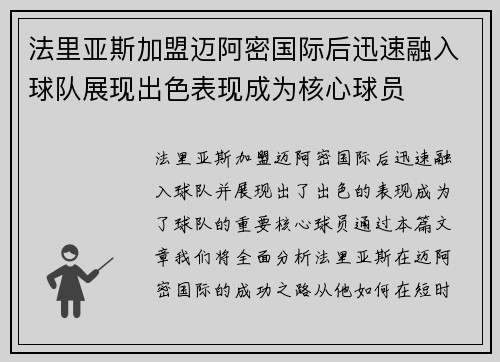 法里亚斯加盟迈阿密国际后迅速融入球队展现出色表现成为核心球员 法里亚斯加盟迈阿密国际后迅速融入球队展现出色表现成为核心球员