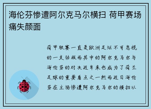 海伦芬惨遭阿尔克马尔横扫 荷甲赛场痛失颜面 海伦芬惨遭阿尔克马尔横扫 荷甲赛场痛失颜面