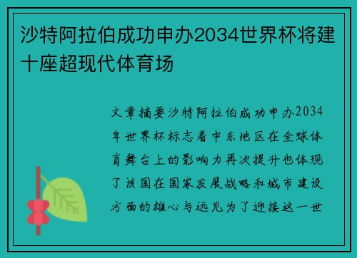 沙特阿拉伯成功申办2034世界杯将建十座超现代体育场 沙特阿拉伯成功申办2034世界杯将建十座超现代体育场