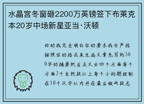 水晶宫冬窗砸2200万英镑签下布莱克本20岁中场新星亚当·沃顿 水晶宫冬窗砸2200万英镑签下布莱克本20岁中场新星亚当·沃顿