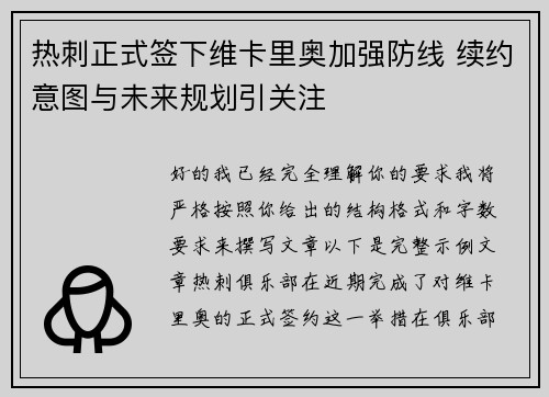 热刺正式签下维卡里奥加强防线 续约意图与未来规划引关注 热刺正式签下维卡里奥加强防线 续约意图与未来规划引关注