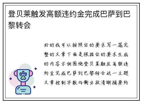 登贝莱触发高额违约金完成巴萨到巴黎转会