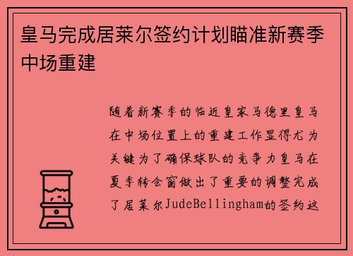 皇马完成居莱尔签约计划瞄准新赛季中场重建 皇马完成居莱尔签约计划瞄准新赛季中场重建