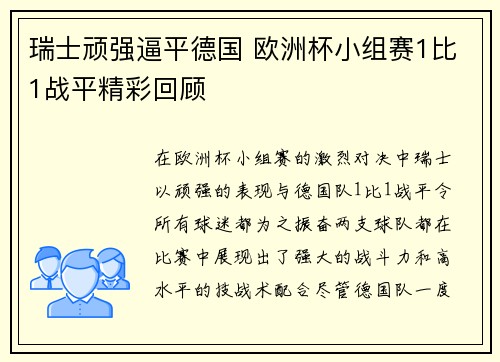 瑞士顽强逼平德国 欧洲杯小组赛1比1战平精彩回顾 瑞士顽强逼平德国 欧洲杯小组赛1比1战平精彩回顾