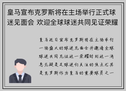 皇马宣布克罗斯将在主场举行正式球迷见面会 欢迎全球球迷共同见证荣耀时刻 皇马宣布克罗斯将在主场举行正式球迷见面会 欢迎全球球迷共同见证荣耀时刻