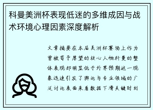 科曼美洲杯表现低迷的多维成因与战术环境心理因素深度解析 科曼美洲杯表现低迷的多维成因与战术环境心理因素深度解析