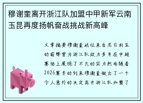 穆谢奎离开浙江队加盟中甲新军云南玉昆再度扬帆奋战挑战新高峰