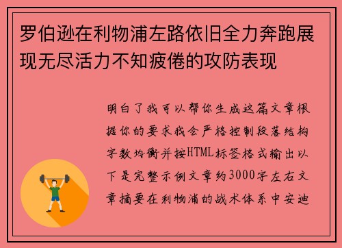 罗伯逊在利物浦左路依旧全力奔跑展现无尽活力不知疲倦的攻防表现