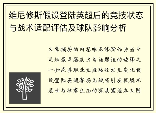 维尼修斯假设登陆英超后的竞技状态与战术适配评估及球队影响分析 维尼修斯假设登陆英超后的竞技状态与战术适配评估及球队影响分析