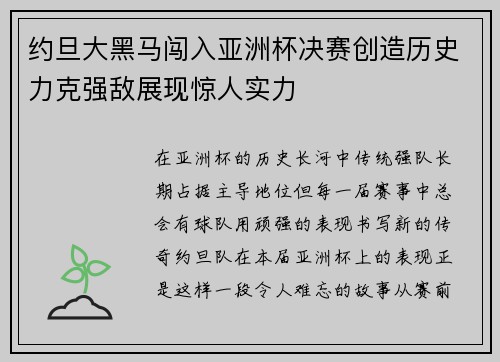 约旦大黑马闯入亚洲杯决赛创造历史力克强敌展现惊人实力