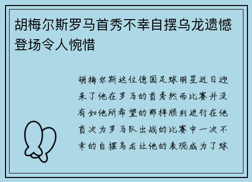 胡梅尔斯罗马首秀不幸自摆乌龙遗憾登场令人惋惜