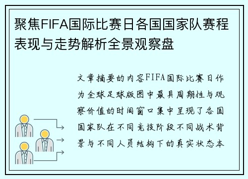 聚焦FIFA国际比赛日各国国家队赛程表现与走势解析全景观察盘 聚焦FIFA国际比赛日各国国家队赛程表现与走势解析全景观察盘