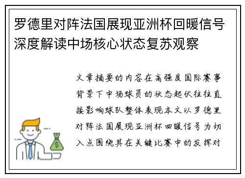 罗德里对阵法国展现亚洲杯回暖信号深度解读中场核心状态复苏观察 罗德里对阵法国展现亚洲杯回暖信号深度解读中场核心状态复苏观察