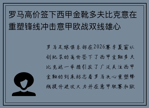 罗马高价签下西甲金靴多夫比克意在重塑锋线冲击意甲欧战双线雄心 罗马高价签下西甲金靴多夫比克意在重塑锋线冲击意甲欧战双线雄心