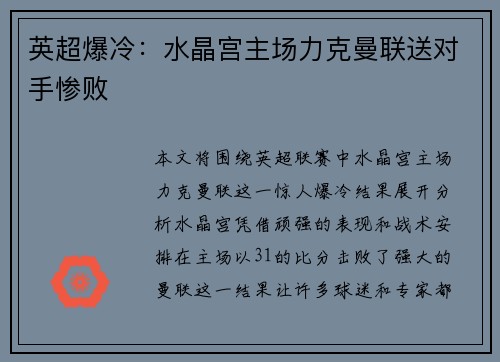 英超爆冷:水晶宫主场力克曼联送对手惨败 英超爆冷:水晶宫主场力克曼联送对手惨败