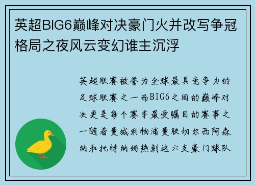英超BIG6巅峰对决豪门火并改写争冠格局之夜风云变幻谁主沉浮 英超BIG6巅峰对决豪门火并改写争冠格局之夜风云变幻谁主沉浮