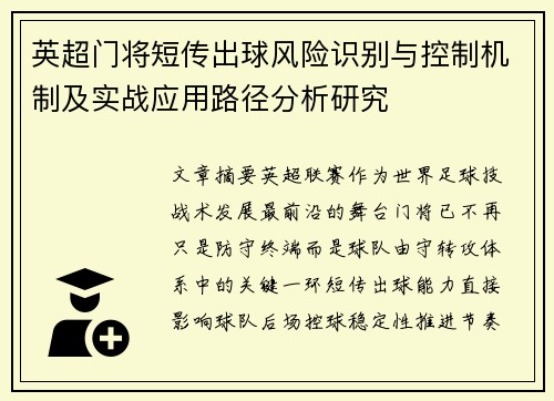 英超门将短传出球风险识别与控制机制及实战应用路径分析研究