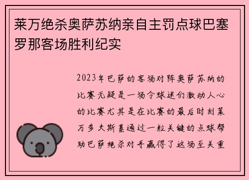 莱万绝杀奥萨苏纳亲自主罚点球巴塞罗那客场胜利纪实