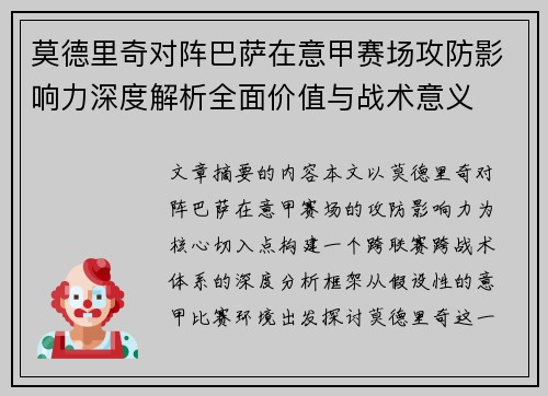 莫德里奇对阵巴萨在意甲赛场攻防影响力深度解析全面价值与战术意义