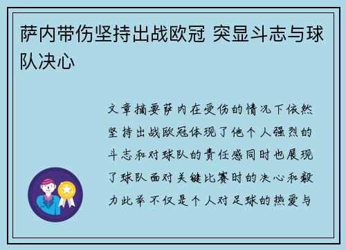 萨内带伤坚持出战欧冠 突显斗志与球队决心