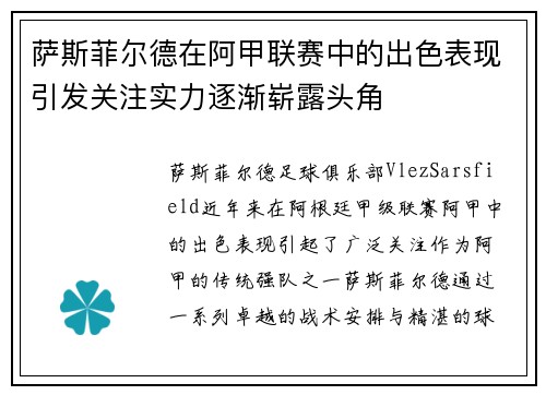 萨斯菲尔德在阿甲联赛中的出色表现引发关注实力逐渐崭露头角