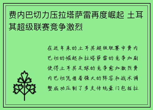 费内巴切力压拉塔萨雷再度崛起 土耳其超级联赛竞争激烈 费内巴切力压拉塔萨雷再度崛起 土耳其超级联赛竞争激烈