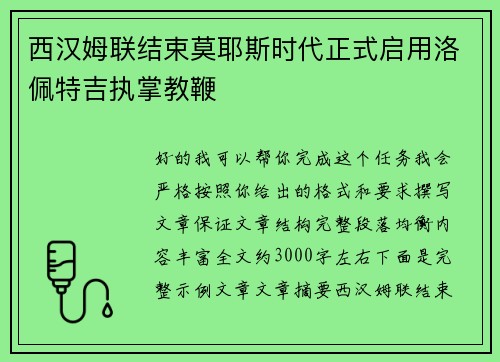 西汉姆联结束莫耶斯时代正式启用洛佩特吉执掌教鞭