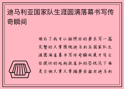 迪马利亚国家队生涯圆满落幕书写传奇瞬间