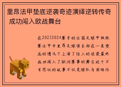 里昂法甲垫底逆袭奇迹演绎逆转传奇 成功闯入欧战舞台