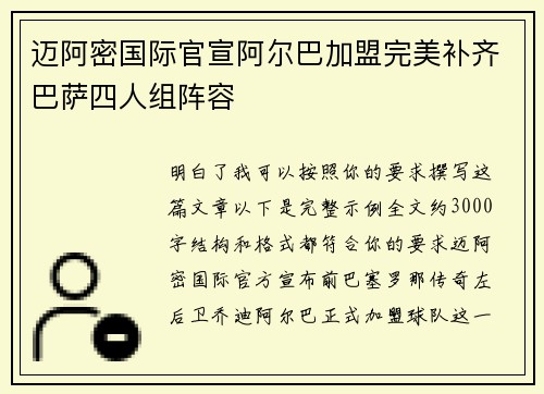 迈阿密国际官宣阿尔巴加盟完美补齐巴萨四人组阵容