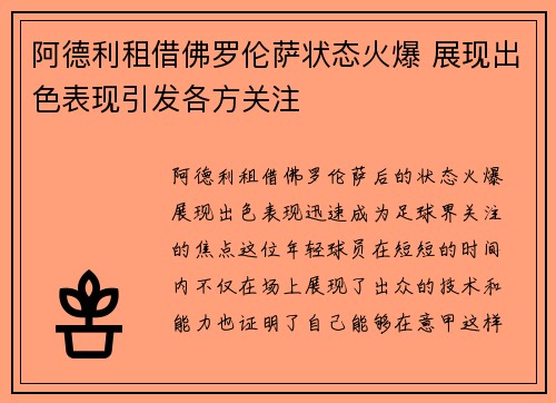 阿德利租借佛罗伦萨状态火爆 展现出色表现引发各方关注 阿德利租借佛罗伦萨状态火爆 展现出色表现引发各方关注