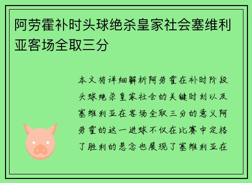 阿劳霍补时头球绝杀皇家社会塞维利亚客场全取三分 阿劳霍补时头球绝杀皇家社会塞维利亚客场全取三分