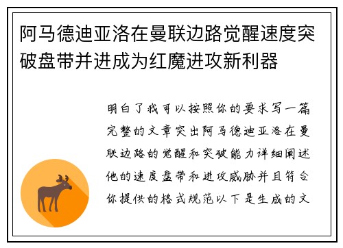 阿马德迪亚洛在曼联边路觉醒速度突破盘带并进成为红魔进攻新利器 阿马德迪亚洛在曼联边路觉醒速度突破盘带并进成为红魔进攻新利器