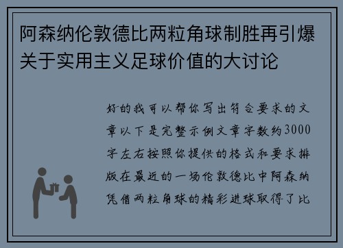 阿森纳伦敦德比两粒角球制胜再引爆关于实用主义足球价值的大讨论 阿森纳伦敦德比两粒角球制胜再引爆关于实用主义足球价值的大讨论
