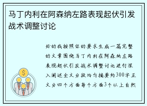 马丁内利在阿森纳左路表现起伏引发战术调整讨论