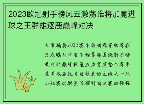 2023欧冠射手榜风云激荡谁将加冕进球之王群雄逐鹿巅峰对决