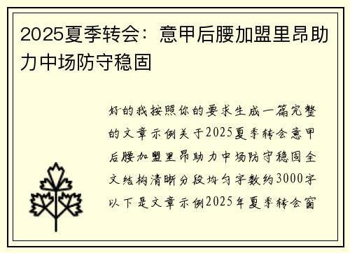 2025夏季转会：意甲后腰加盟里昂助力中场防守稳固