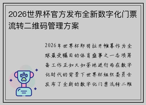 2026世界杯官方发布全新数字化门票流转二维码管理方案