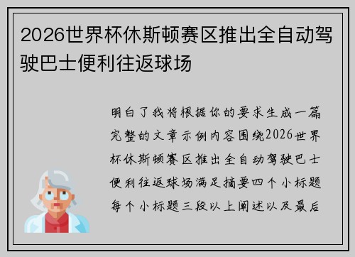 2026世界杯休斯顿赛区推出全自动驾驶巴士便利往返球场 2026世界杯休斯顿赛区推出全自动驾驶巴士便利往返球场