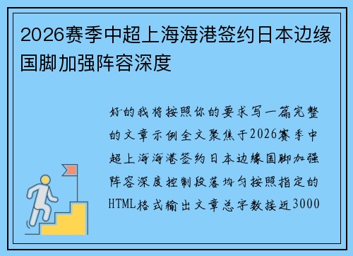 2026赛季中超上海海港签约日本边缘国脚加强阵容深度 2026赛季中超上海海港签约日本边缘国脚加强阵容深度