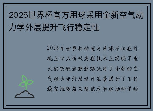 2026世界杯官方用球采用全新空气动力学外层提升飞行稳定性