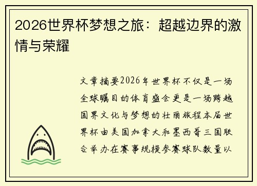2026世界杯梦想之旅:超越边界的激情与荣耀 2026世界杯梦想之旅:超越边界的激情与荣耀