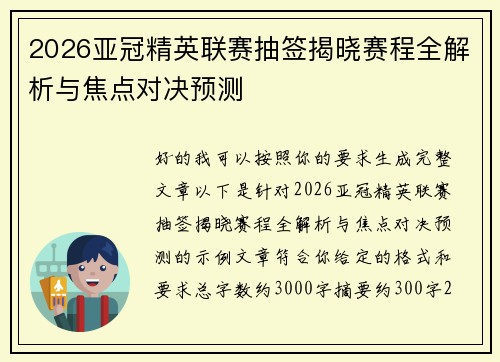 2026亚冠精英联赛抽签揭晓赛程全解析与焦点对决预测 2026亚冠精英联赛抽签揭晓赛程全解析与焦点对决预测