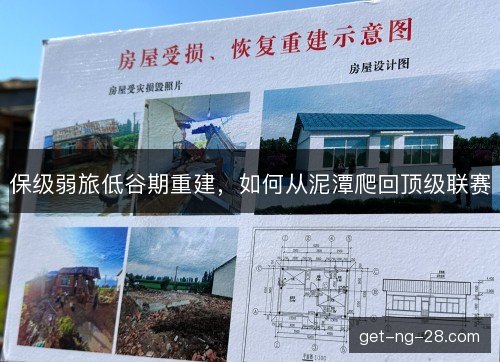 保级弱旅低谷期重建,如何从泥潭爬回顶级联赛 保级弱旅低谷期重建,如何从泥潭爬回顶级联赛