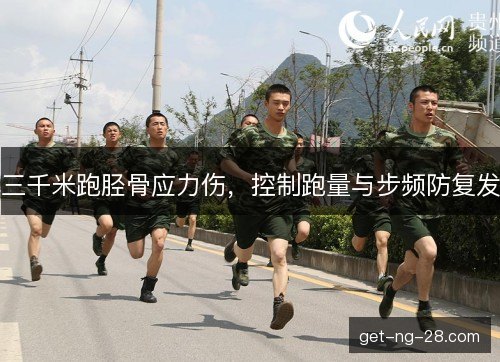 三千米跑胫骨应力伤,控制跑量与步频防复发 三千米跑胫骨应力伤,控制跑量与步频防复发